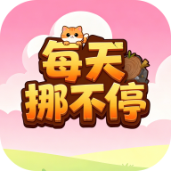 每天挪不停